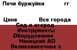 Печи буржуйки 1950-1955гг  › Цена ­ 4 390 - Все города Сад и огород » Инструменты. Оборудование   . Ненецкий АО,Великовисочное с.